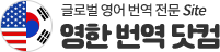 영한번역 | 한영번역, 영한번역, 영어 한국어 번역, 한국어 영어번역, 영어 영상번역, 원어민 영어번역, 현지 영어통역 전문 서비스